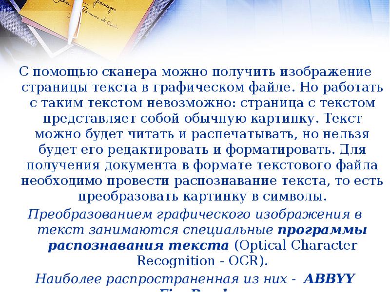 Возможности систем распознавания текстов. Возможности систем распознавания текстов кратко. Преобразованием графического изображения в текст занимаются. С помощью сканера можно. С помощью чего получают изображение страниц текста.