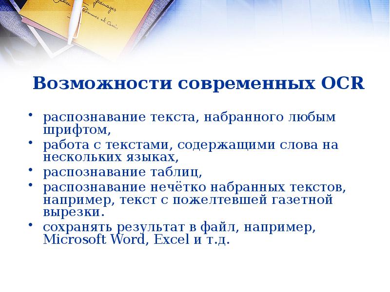 Сообщение возможности. Возможности систем распознавания текстов. Возможности систем распознавания текстов кратко. Как происходит распознавание текста. Какие функции выполняет система распознавания текстов?.