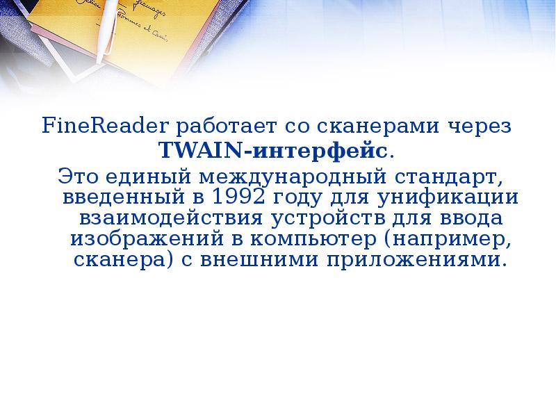 Возможности систем распознавания текстов. Сканирование через Интерфейс Twain:.