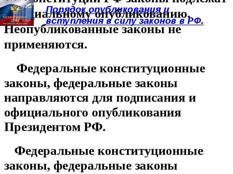 Опубликования и вступления в силу. Порядок принятия и вступления в силу законов в РФ. Порядок вступления закона в силу. Порядок вступления законов в юридическую силу. Федеральные конституционные законы вступают в силу.