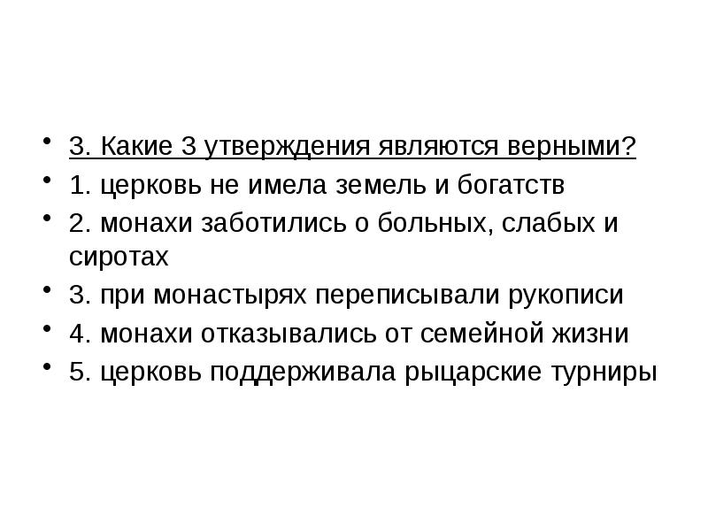 Какие утверждения являются верными энергетика. Верным является утверждение что. Налог в пользу церкви. Налог, взимавшийся в пользу церкви.. Как называют налог взимаемый в пользу церкви.