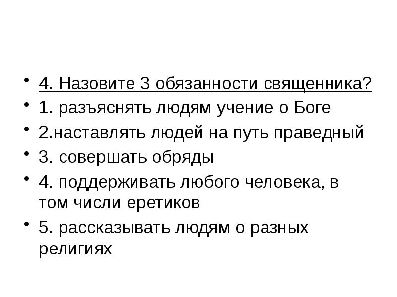 Что из перечисленного входит в обязанности. Обязанности священника. Обязанности священников по отношению к прихожанам. Обязанности священнослужителя. Обязанности духовенства.