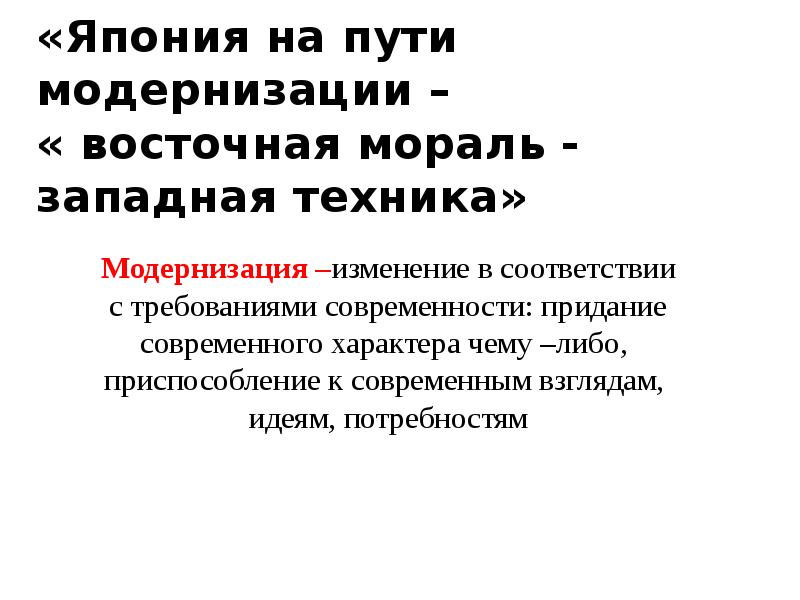 Япония на пути модернизации восточная мораль западная техника презентация