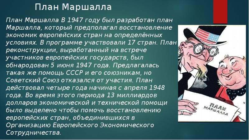 Можно ли считать план маршалла логическим продолжением доктрины трумэна почему