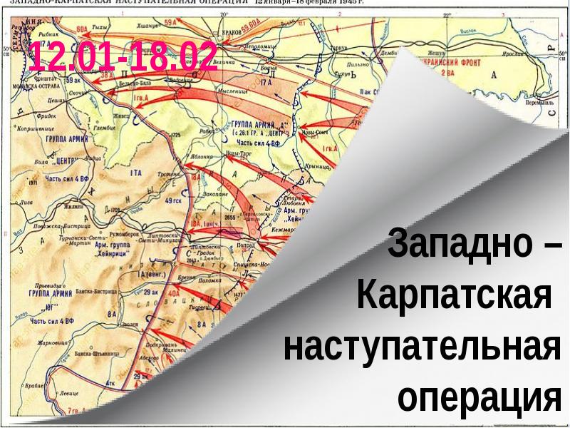 Восточно карпатская операция 1944. Восточно-Карпатская наступательная операция. Западно-Карпатская стратегическая наступательная операция карта. Западно-Карпатская наступательная операция карта.