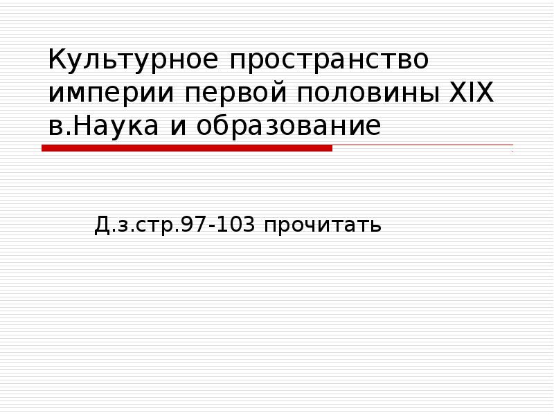 Культурное пространство империи первой половины XIX в.Наука и образование Д.з.стр.97-103 прочитать