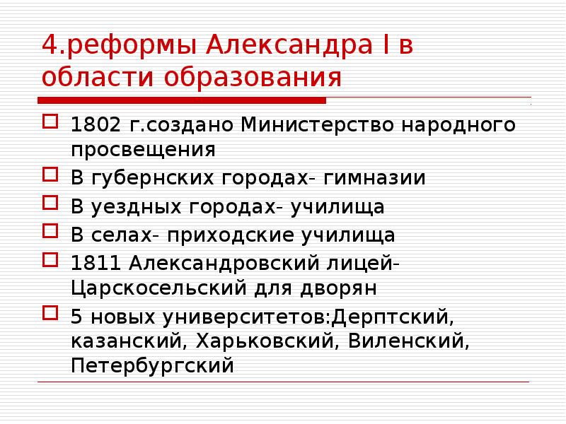 4.реформы Александра I в области образования 1802 г.создано Министерство народного просвещения