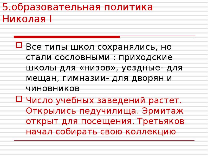 5.образовательная политика Николая I  Все типы школ сохранялись, но стали