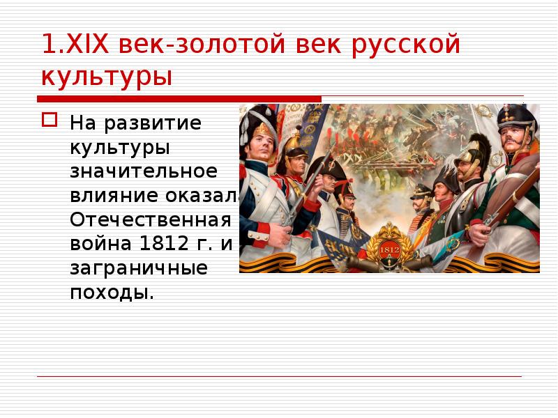 1.XIX век-золотой век русской культуры На развитие культуры значительное влияние оказала
