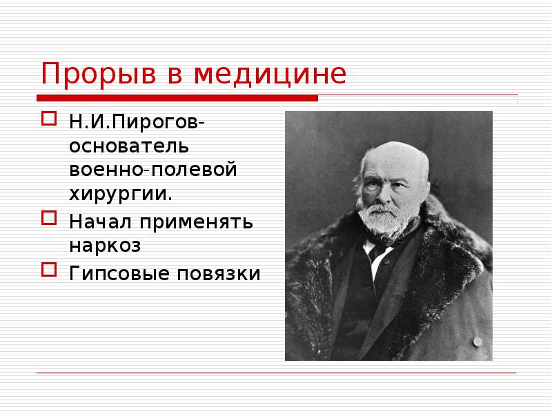 Пирогов изобрел гипс и наркоз