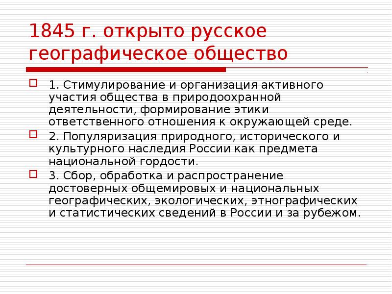 1845 г. открыто русское географическое общество 1. Стимулирование и организация активного