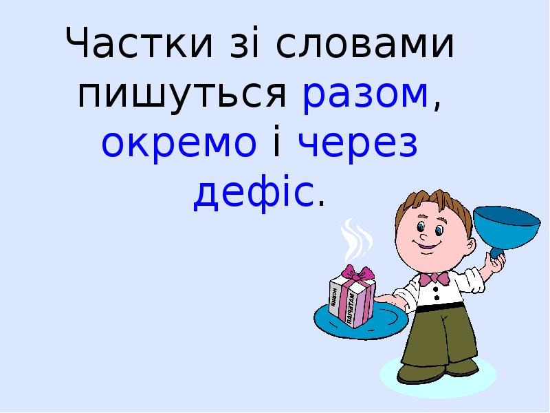 Частки зі словами пишуться разом, окремо і через дефіс.