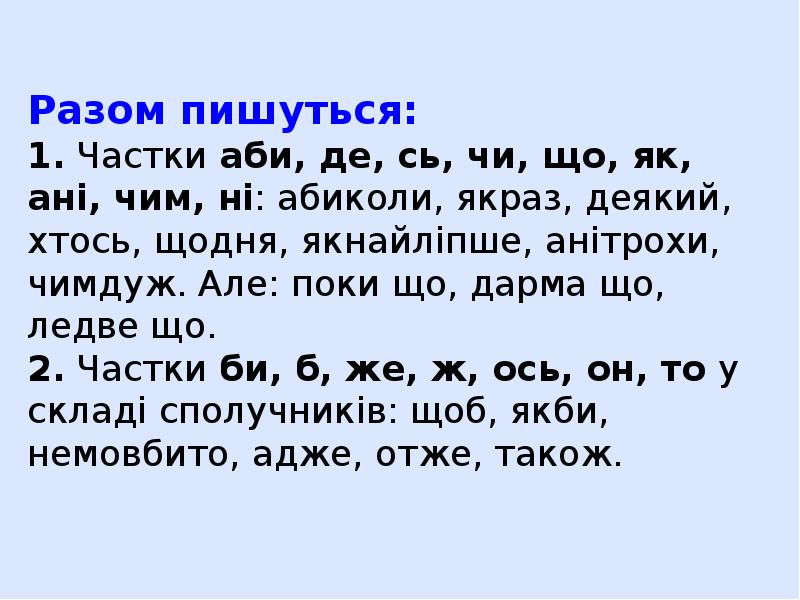 Разом пишуться: 1. Частки аби, де, сь, чи, що, як, ані,