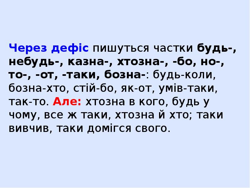 Через дефіс пишуться частки будь-, небудь-, казна-, хтозна-, -бо, но-, то-,