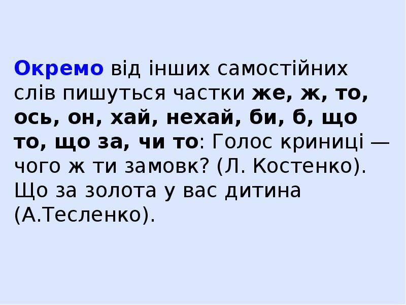 Окремо від інших самостійних слів пишуться частки же, ж, то, ось,