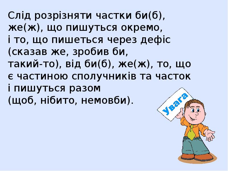 Слід розрізняти частки би(б), же(ж), що пишуться окремо,  і то,