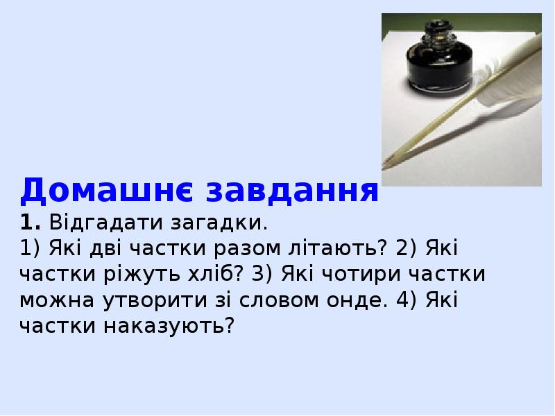 Домашнє завдання 1. Відгадати загадки. 1) Які дві частки разом літають?
