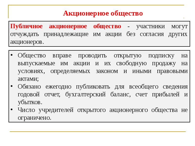 Публичное акционерное общество презентация