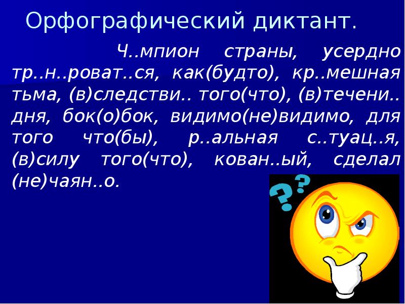 Орфографический диктант.
Ч..мпион страны, усердно тр..н..роват..ся, как(будто), кр..мешная Орфографический диктант.
Ч..мпион страны, усердно тр..н..роват..ся, как(будто), кр..мешная