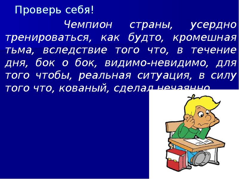Проверь себя!
Чемпион страны, усердно тренироваться, как будто, кромешная Проверь себя!
Чемпион страны, усердно тренироваться, как будто, кромешная
