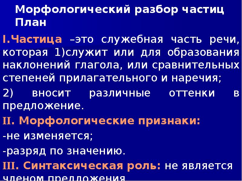 Морфологический разбор частиц План
I.Частица –это служебная часть речи, которая Морфологический разбор частиц План
I.Частица –это служебная часть речи, которая