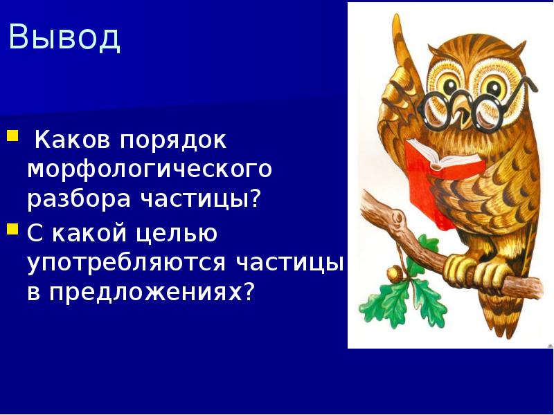 Вывод
Каков порядок морфологического разбора частицы?
С какой целью употребляются Вывод
Каков порядок морфологического разбора частицы?
С какой целью употребляются