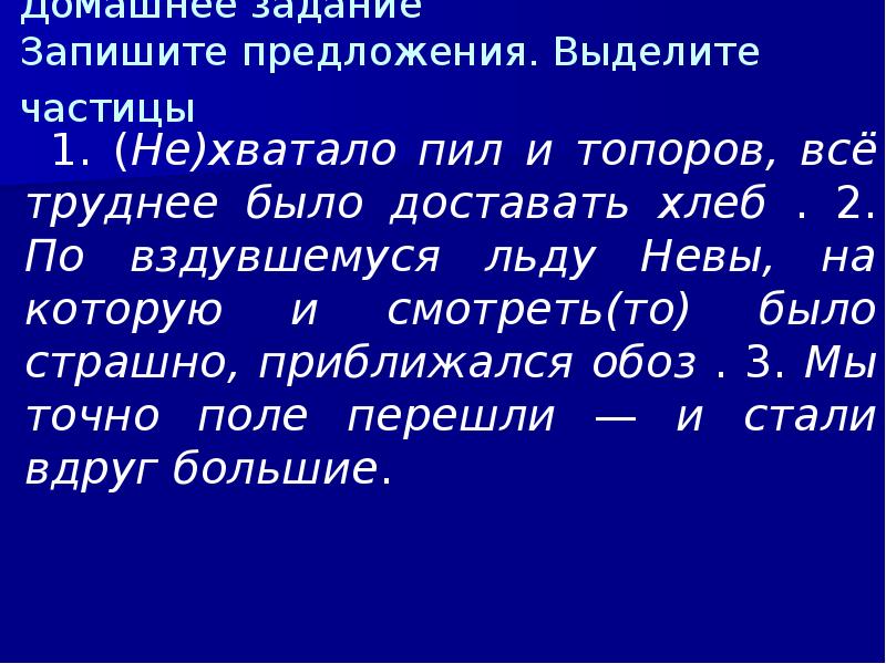 Домашнее задание Запишите предложения. Выделите частицы
1. Домашнее задание Запишите предложения. Выделите частицы
1.