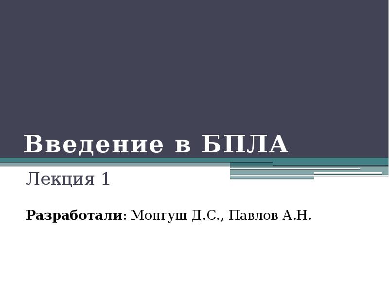 Введение в БПЛА
Лекция 1
Разработали: Монгуш Д.С., Павлов А.Н. Введение в БПЛА
Лекция 1
Разработали: Монгуш Д.С., Павлов А.Н.