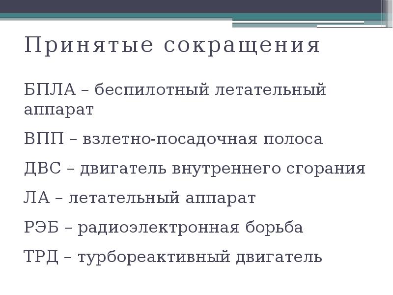 Принятые сокращения
БПЛА – беспилотный летательный аппарат
ВПП – взлетно-посадочная полоса
Принятые сокращения
БПЛА – беспилотный летательный аппарат
ВПП – взлетно-посадочная полоса