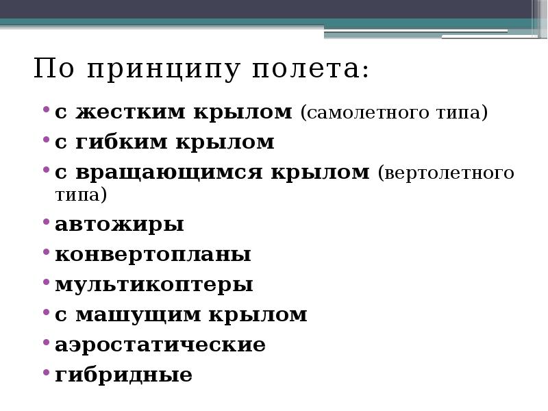 По принципу полета:
По принципу полета:
с жестким крылом (самолетного типа)
По принципу полета:
По принципу полета:
с жестким крылом (самолетного типа)