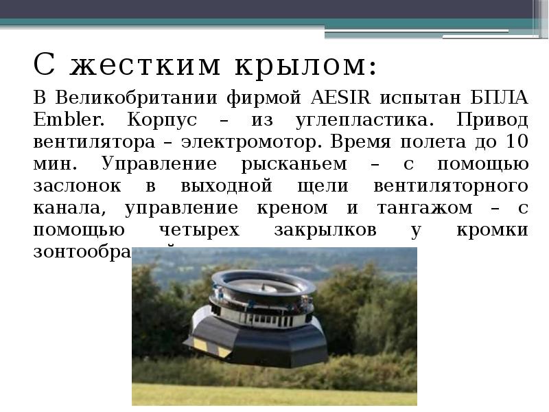 С жестким крылом:
С жестким крылом:
В Великобритании фирмой AESIR испытан С жестким крылом:
С жестким крылом:
В Великобритании фирмой AESIR испытан