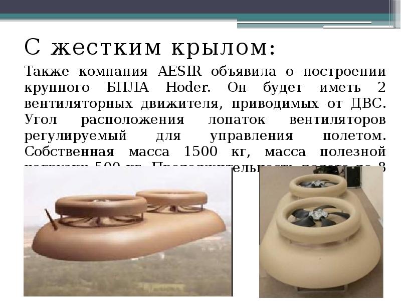 С жестким крылом:
С жестким крылом:
Также компания AESIR объявила о С жестким крылом:
С жестким крылом:
Также компания AESIR объявила о