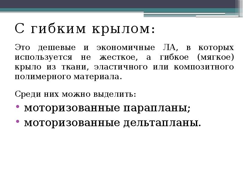 С гибким крылом:
С гибким крылом:
Это дешевые и экономичные ЛА, С гибким крылом:
С гибким крылом:
Это дешевые и экономичные ЛА,