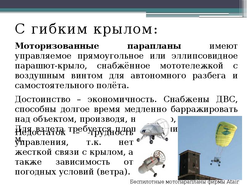 С гибким крылом:
С гибким крылом:
Моторизованные парапланы имеют управляемое прямоугольное С гибким крылом:
С гибким крылом:
Моторизованные парапланы имеют управляемое прямоугольное