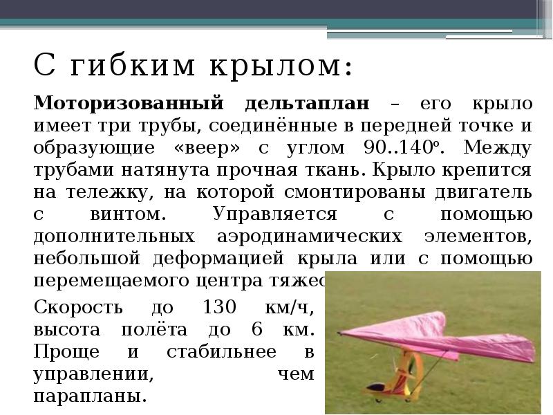 С гибким крылом:
С гибким крылом:
Моторизованный дельтаплан – его крыло С гибким крылом:
С гибким крылом:
Моторизованный дельтаплан – его крыло