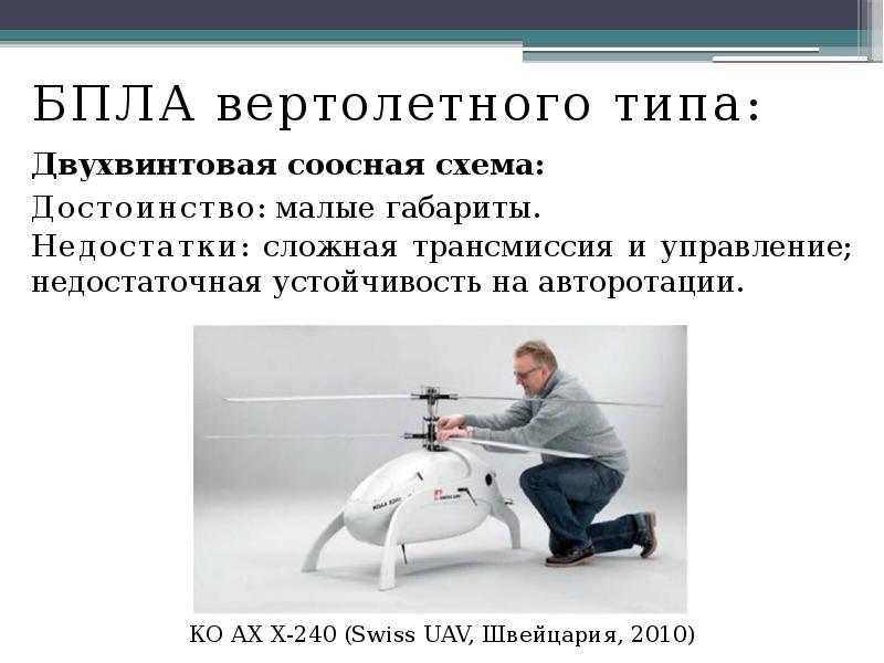 БПЛА вертолетного типа:
БПЛА вертолетного типа:
Двухвинтовая соосная схема:
Достоинство: БПЛА вертолетного типа:
БПЛА вертолетного типа:
Двухвинтовая соосная схема:
Достоинство: