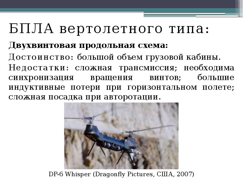 БПЛА вертолетного типа:
БПЛА вертолетного типа:
Двухвинтовая продольная схема:
Достоинство: БПЛА вертолетного типа:
БПЛА вертолетного типа:
Двухвинтовая продольная схема:
Достоинство: