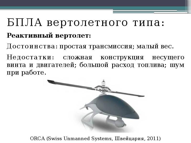 БПЛА вертолетного типа:
БПЛА вертолетного типа:
Реактивный вертолет:
Достоинства: простая БПЛА вертолетного типа:
БПЛА вертолетного типа:
Реактивный вертолет:
Достоинства: простая