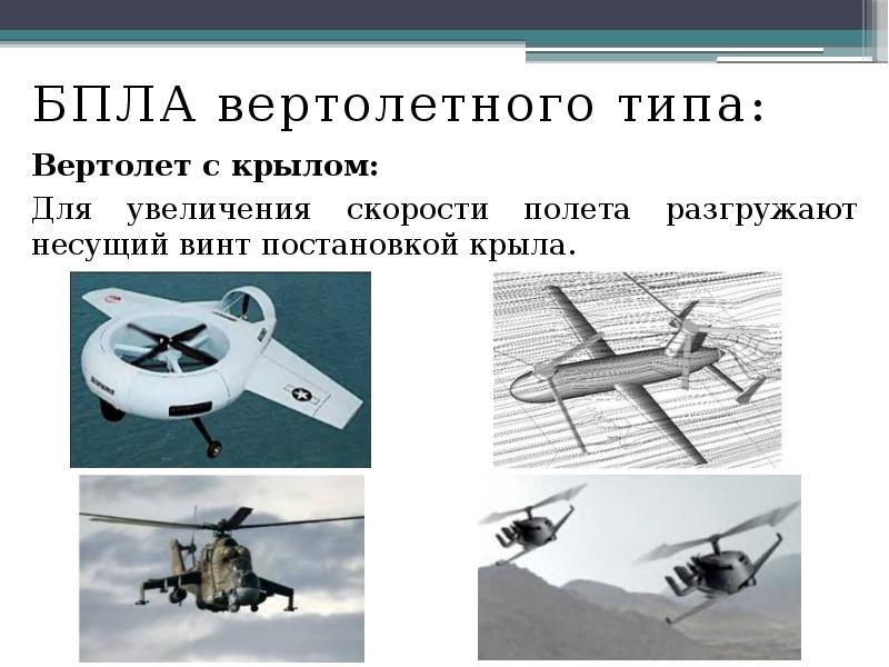 БПЛА вертолетного типа:
БПЛА вертолетного типа:
Вертолет с крылом:
Для БПЛА вертолетного типа:
БПЛА вертолетного типа:
Вертолет с крылом:
Для