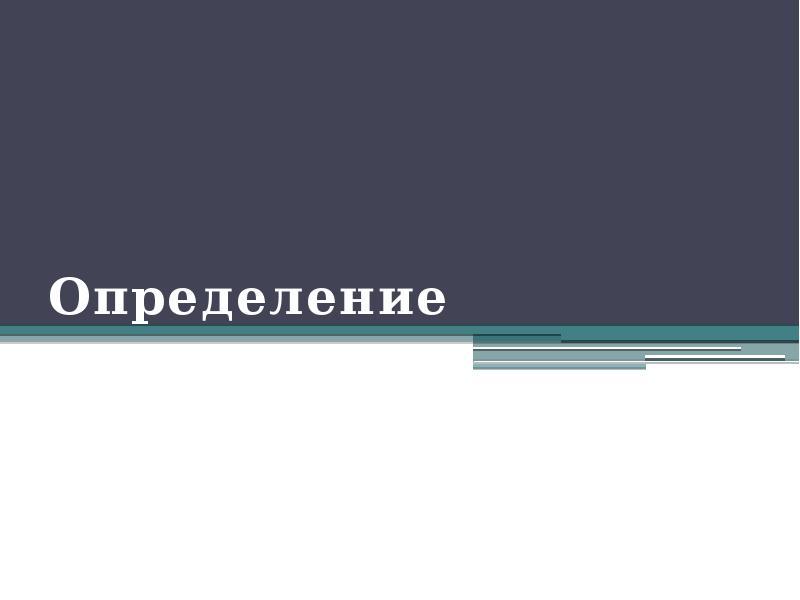 Определение Определение