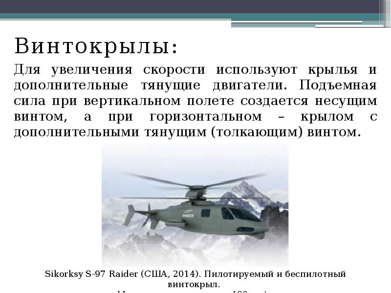 Винтокрылы:
Винтокрылы:
Для увеличения скорости используют крылья и дополнительные тянущие двигатели. Винтокрылы:
Винтокрылы:
Для увеличения скорости используют крылья и дополнительные тянущие двигатели.