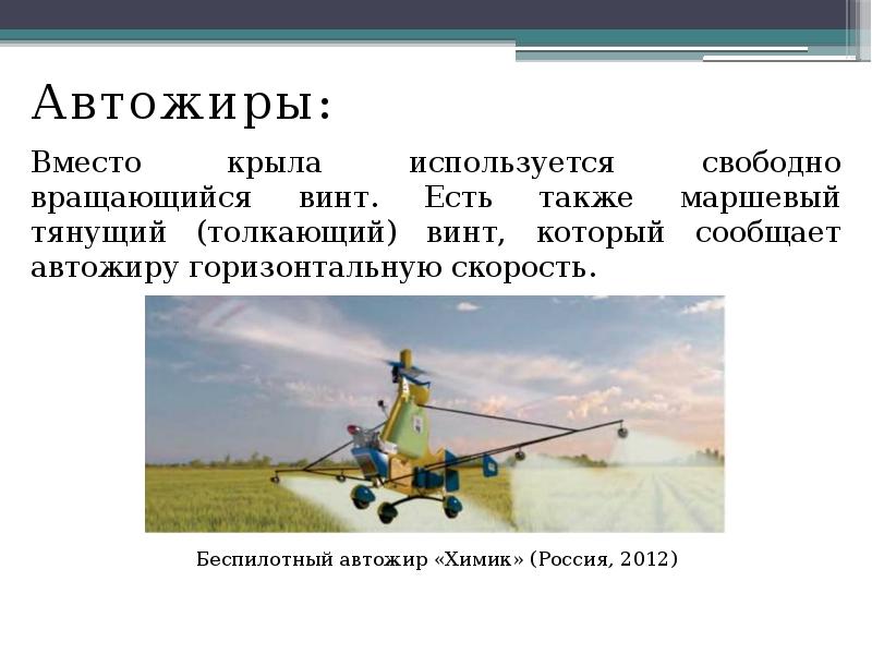 Автожиры:
Автожиры:
Вместо крыла используется свободно вращающийся винт. Есть также маршевый Автожиры:
Автожиры:
Вместо крыла используется свободно вращающийся винт. Есть также маршевый