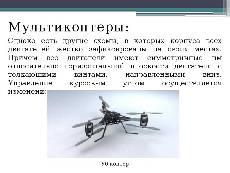 Мультикоптеры:
Мультикоптеры:
Однако есть другие схемы, в которых корпуса всех двигателей Мультикоптеры:
Мультикоптеры:
Однако есть другие схемы, в которых корпуса всех двигателей
