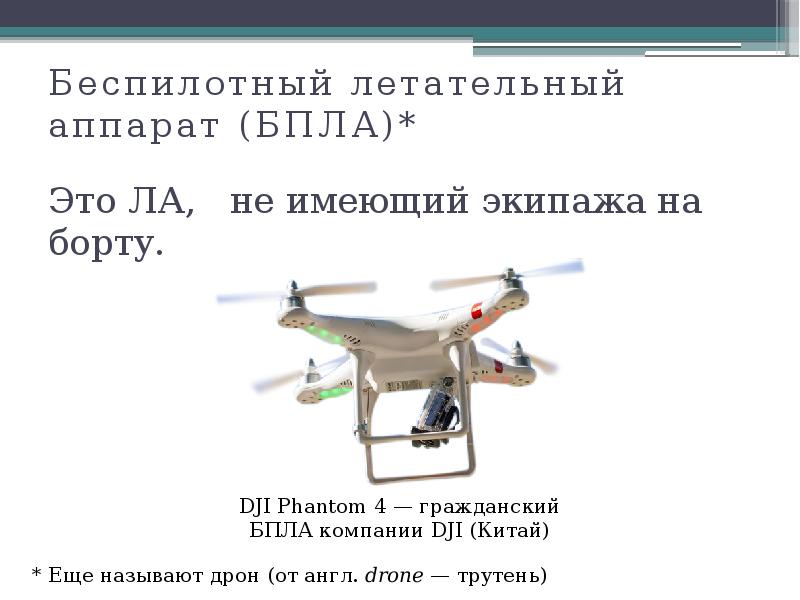 Известный в ссср проект беспилотного летательного аппарата. Плакат БПЛА. Удостоверение БПЛА. Беспилотные летательные аппараты презентация. Беспилотные дроны презентация.