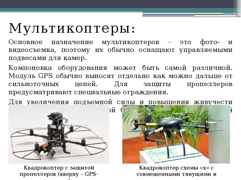 Мультикоптеры:
Мультикоптеры:
Основное назначение мультикоптеров – это фото- и видеосъемка, поэтому Мультикоптеры:
Мультикоптеры:
Основное назначение мультикоптеров – это фото- и видеосъемка, поэтому