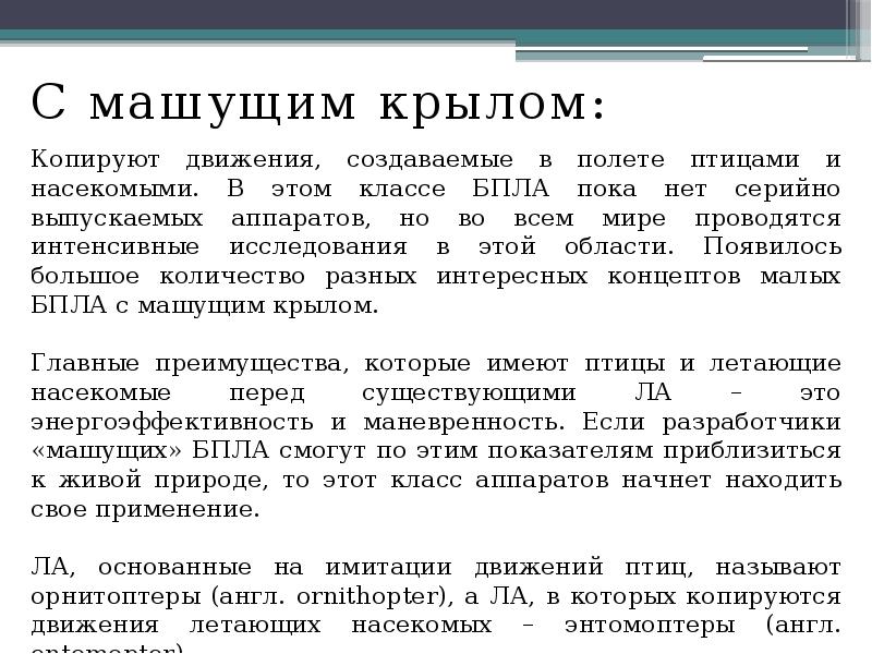 С машущим крылом:
С машущим крылом:
Копируют движения, создаваемые в полете С машущим крылом:
С машущим крылом:
Копируют движения, создаваемые в полете