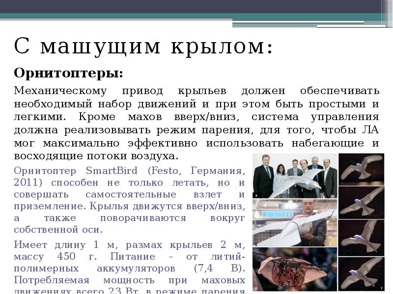 С машущим крылом:
С машущим крылом:
Орнитоптеры:
Механическому привод крыльев должен С машущим крылом:
С машущим крылом:
Орнитоптеры:
Механическому привод крыльев должен