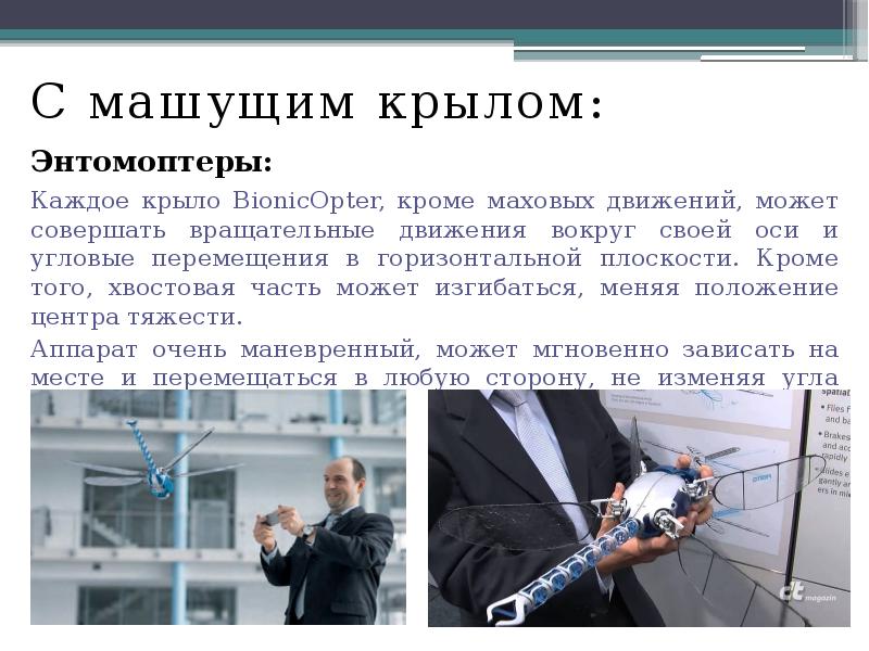 С машущим крылом:
С машущим крылом:
Энтомоптеры:
Каждое крыло BionicOpter, кроме С машущим крылом:
С машущим крылом:
Энтомоптеры:
Каждое крыло BionicOpter, кроме