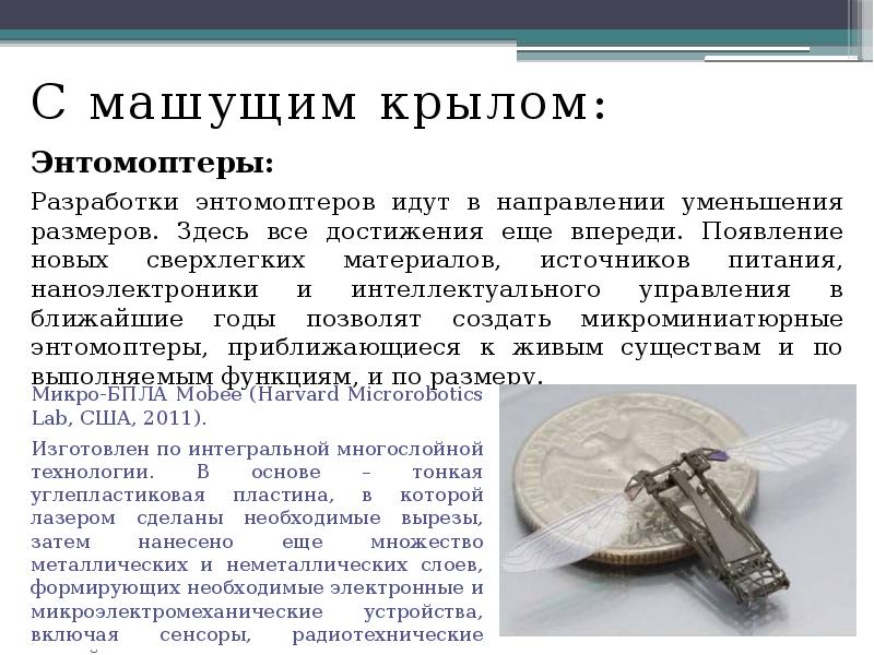 С машущим крылом:
С машущим крылом:
Энтомоптеры:
Разработки энтомоптеров идут в С машущим крылом:
С машущим крылом:
Энтомоптеры:
Разработки энтомоптеров идут в