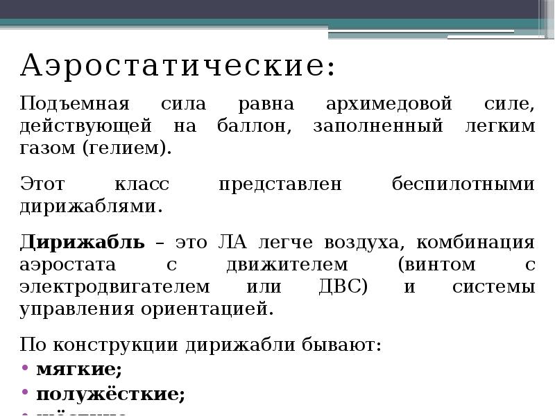 Аэростатические:
Аэростатические:
Подъемная сила равна архимедовой силе, действующей на баллон, заполненный Аэростатические:
Аэростатические:
Подъемная сила равна архимедовой силе, действующей на баллон, заполненный
